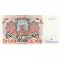 Россия 10000 рублей 1992 год - UNC