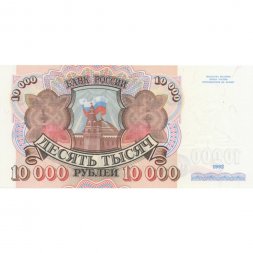 Россия 10000 рублей 1992 год - UNC