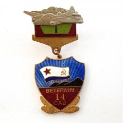 Знак "Ветеран 14 САД" (Смешанной авиационной дивизии), тяжелый