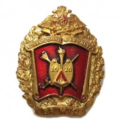 Знак Командный факультет ВА МТО (Военная академия материально-технического обеспечения)