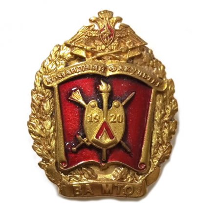 Знак Командный факультет ВА МТО (Военная академия материально-технического обеспечения)