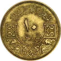 Сирия 10 пиастров 1965 год