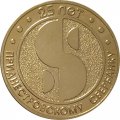 Приднестровье 25 рублей 2017 год - 25 лет Приднестровскому Сберегательному банку