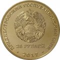 Приднестровье 25 рублей 2017 год - 25 лет Приднестровскому Сберегательному банку