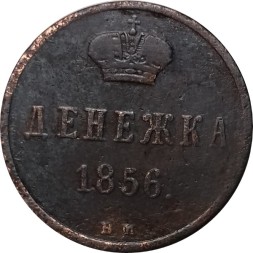 Денежка 1856 год ВМ Александр II (1855—1881) - F