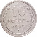 СССР 10 копеек 1927 год - VF-