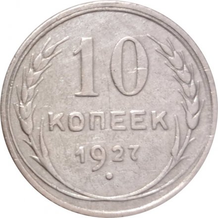 СССР 10 копеек 1927 год - VF-