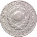 СССР 10 копеек 1927 год - VF-