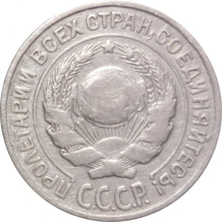 СССР 10 копеек 1927 год - VF-