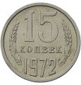 СССР 15 копеек 1972 год - XF