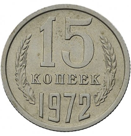 СССР 15 копеек 1972 год - XF