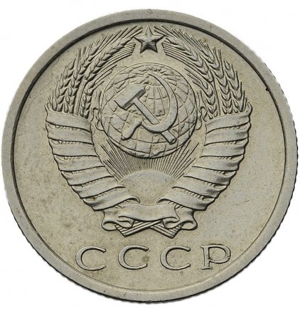 СССР 15 копеек 1972 год - XF