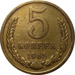 СССР 5 копеек 1965 год - VF+