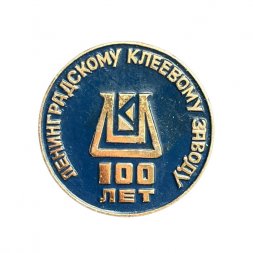 Значок 100 лет Ленинградскому клеевому заводу