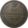 20 копеек 1848 год СПБ HI Николай I (1825—1855) - орёл 1849-1851 XF