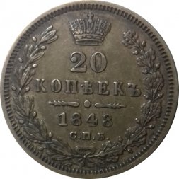 20 копеек 1848 год СПБ HI Николай I (1825—1855) - орёл 1849-1851 XF