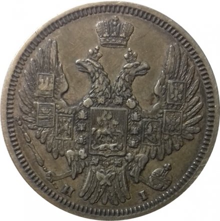 20 копеек 1848 год СПБ HI Николай I (1825—1855) - орёл 1849-1851 XF