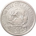 РСФСР 10 копеек 1921 год - VF-