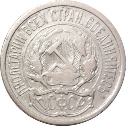 РСФСР 10 копеек 1921 год - VF-