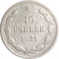 РСФСР 10 копеек 1921 год - VF-