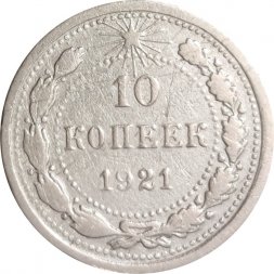 РСФСР 10 копеек 1921 год - VF-