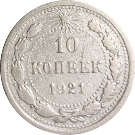 РСФСР 10 копеек 1921 год - VF-