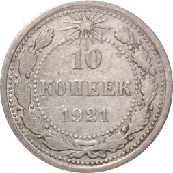 РСФСР 10 копеек 1921 год - VF