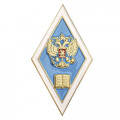 Знак (ромб) Об окончании педагогического ВУЗа РФ, с удостоверением
