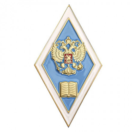 Знак (ромб) Об окончании педагогического ВУЗа РФ, с удостоверением