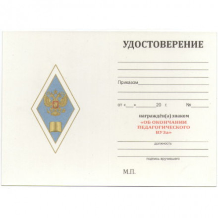 Знак (ромб) Об окончании педагогического ВУЗа РФ, с удостоверением