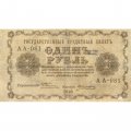 РСФСР 1 рубль 1918 год - А.Алексеев - VF-