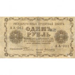 РСФСР 1 рубль 1918 год - А.Алексеев - VF-