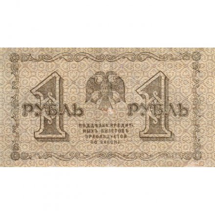 РСФСР 1 рубль 1918 год - А.Алексеев - VF-