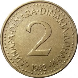 Югославия 2 динара 1982 год