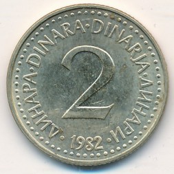 Югославия 2 динара 1982 год
