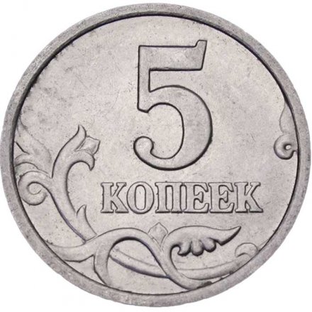 Россия 5 копеек 1998 год СПМД