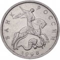 Россия 5 копеек 1998 год СПМД