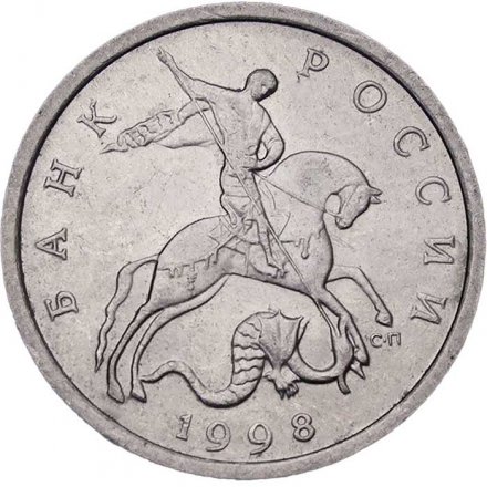 Россия 5 копеек 1998 год СПМД