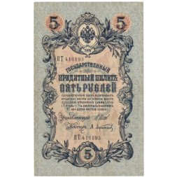 Временное правительство 5 рублей 1909 год - серия НП-ТУ (номер из 6 цифр), выпуск 1917-1918 год - Шипов - Афанасьев - XF