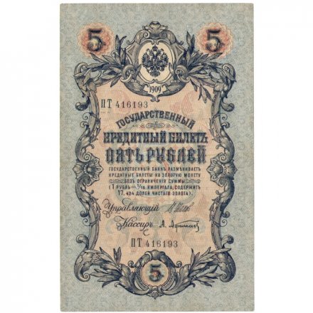 Временное правительство 5 рублей 1909 год - серия НП-ТУ (номер из 6 цифр), выпуск 1917-1918 год - Шипов - Афанасьев - XF
