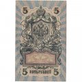 Временное правительство 5 рублей 1909 год - серия НП-ТУ (номер из 6 цифр), выпуск 1917-1918 год - Шипов - Афанасьев - XF
