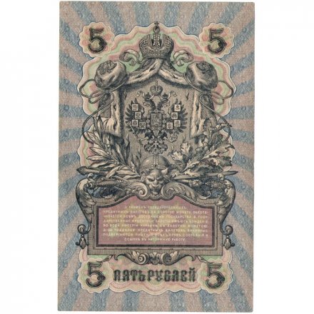 Временное правительство 5 рублей 1909 год - серия НП-ТУ (номер из 6 цифр), выпуск 1917-1918 год - Шипов - Афанасьев - XF
