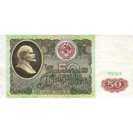 СССР 50 рублей 1991 год - VF+
