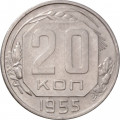 СССР 20 копеек 1955 год - VF+