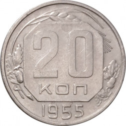 СССР 20 копеек 1955 год - VF+
