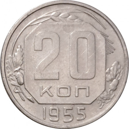 СССР 20 копеек 1955 год - VF+