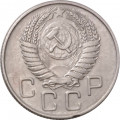 СССР 20 копеек 1955 год - VF+