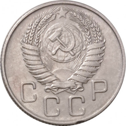 СССР 20 копеек 1955 год - VF+