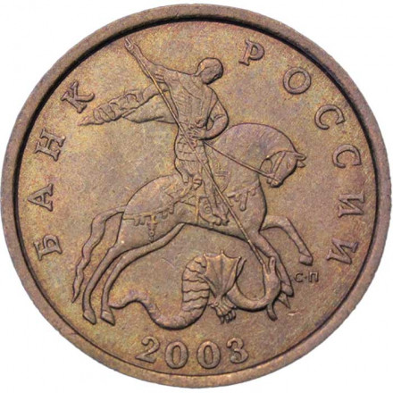 Россия 50 копеек 2003 год СПМД
