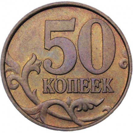 Россия 50 копеек 2003 год СПМД